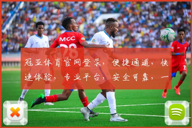 冠亚体育官网登录，便捷通道，快速体验，专业平台，安全可靠，一触即达