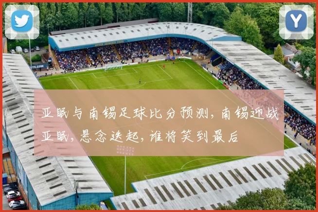 亚眠与南锡足球比分预测,南锡迎战亚眠,悬念迭起,谁将笑到最后