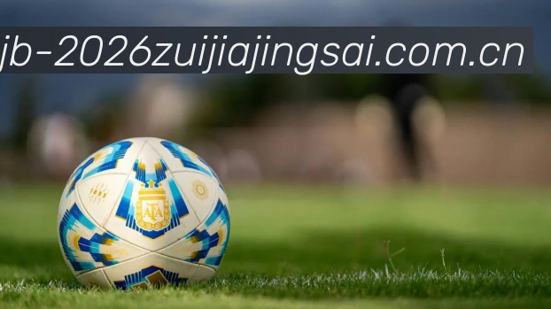 世界杯2026最佳观赛城市品牌故事