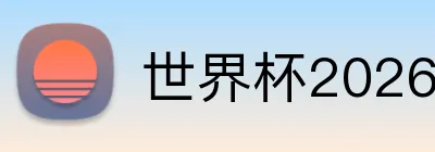 世界杯2026最佳观赛城市 Logo